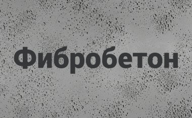 Фибробетон В Донецке