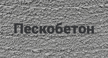 Пескобетон В Донецке