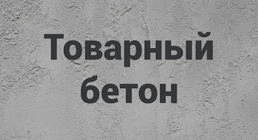 Товарный бетон В Донецке